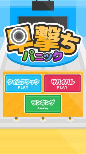 ‎「早撃ちパニックオンライン」をApp Storeで